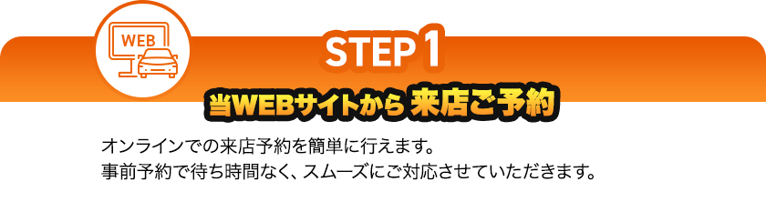 当WEBサイトから来店ご予約