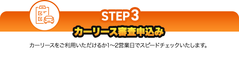 カーリース審査申込み