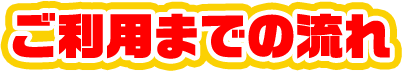 ご利用までの流れ