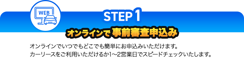 オンラインで事前審査申込み